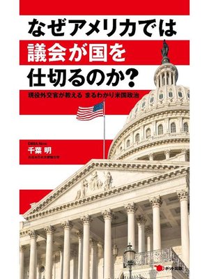 cover image of なぜアメリカでは議会が国を仕切るのか?